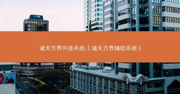 诸天万界外挂系统;《诸天万界辅助系统》