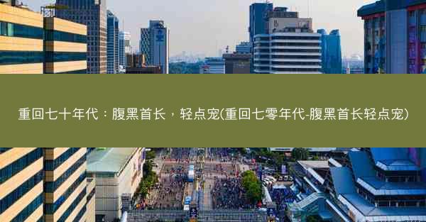 重回七十年代：腹黑首长，轻点宠(重回七零年代-腹黑首长轻点宠)