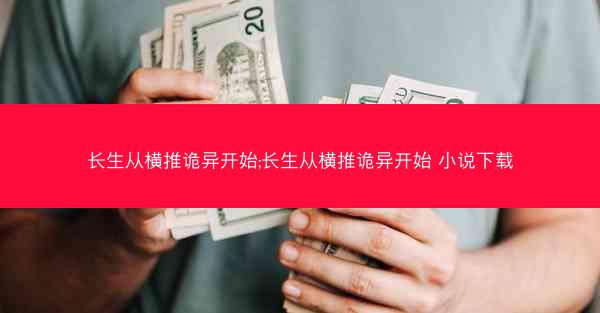 长生从横推诡异开始;长生从横推诡异开始 小说下载