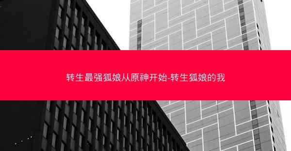 转生最强狐娘从原神开始-转生狐娘的我