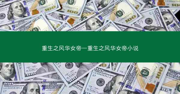 重生之风华女帝—重生之风华女帝小说