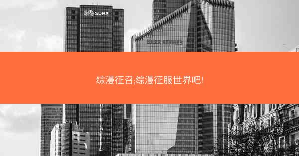 综漫征召;综漫征服世界吧!