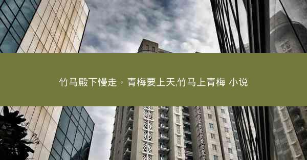 竹马殿下慢走，青梅要上天,竹马上青梅 小说