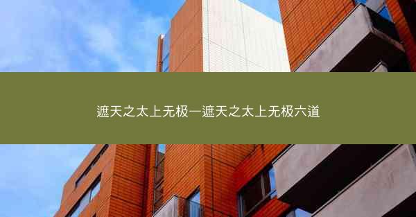 遮天之太上无极—遮天之太上无极六道