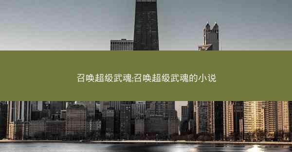 召唤超级武魂;召唤超级武魂的小说