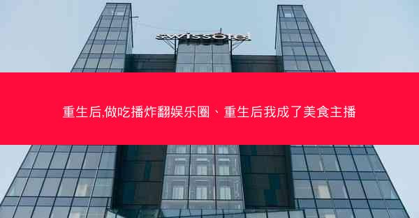 重生后,做吃播炸翻娱乐圈、重生后我成了美食主播