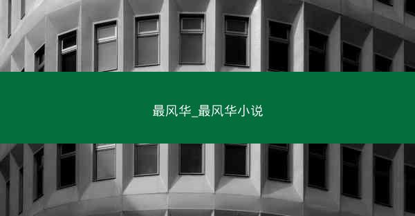 最风华_最风华小说