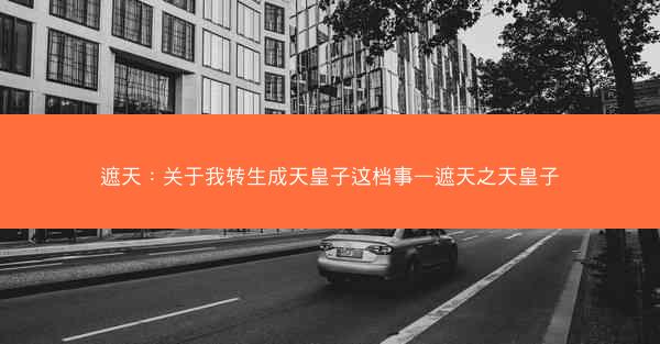 遮天：关于我转生成天皇子这档事—遮天之天皇子