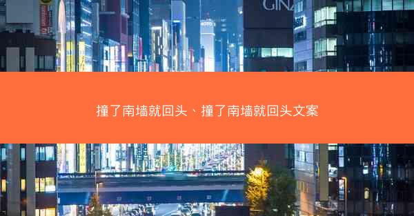 撞了南墙就回头、撞了南墙就回头文案