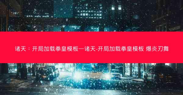 诸天：开局加载拳皇模板—诸天-开局加载拳皇模板 爆炎刃舞