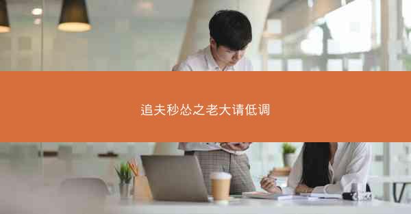 追夫秒怂之老大请低调