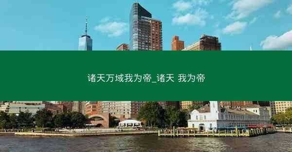 诸天万域我为帝_诸天 我为帝