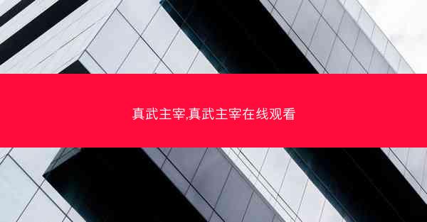 真武主宰,真武主宰在线观看