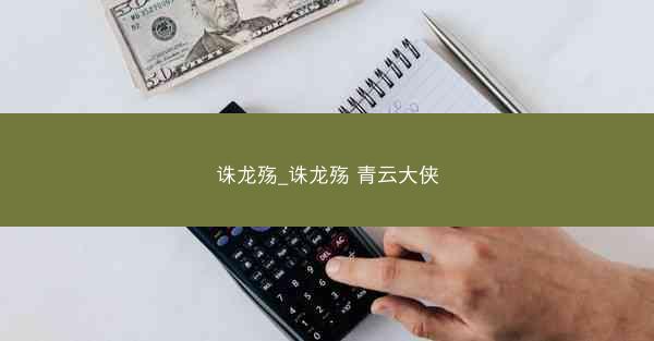 诛龙殇_诛龙殇 青云大侠