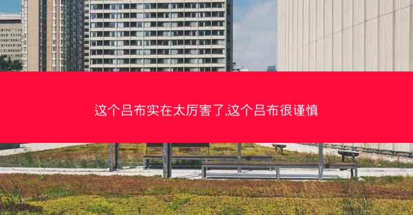 这个吕布实在太厉害了,这个吕布很谨慎