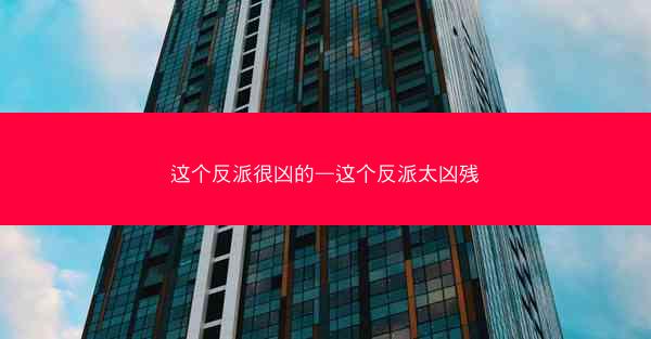 这个反派很凶的—这个反派太凶残