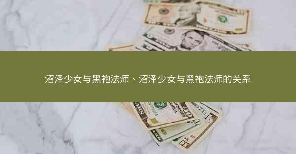 沼泽少女与黑袍法师、沼泽少女与黑袍法师的关系