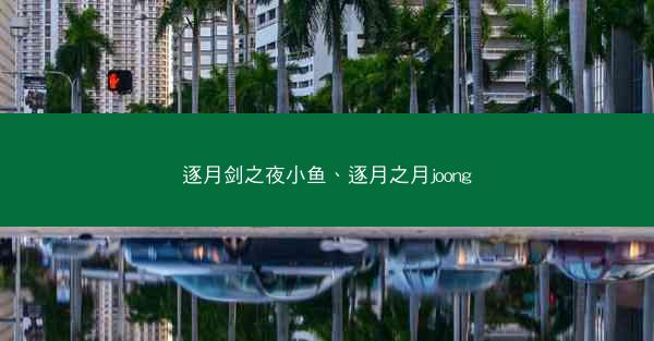 逐月剑之夜小鱼、逐月之月joong