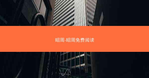 昭周-昭周免费阅读