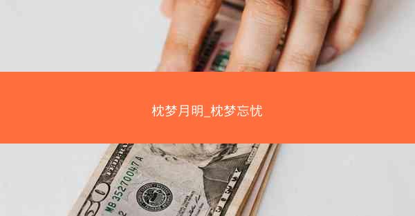 枕梦月明_枕梦忘忧