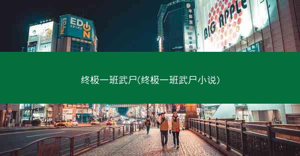 终极一班武尸(终极一班武尸小说)