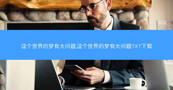 这个世界的梦有大问题,这个世界的梦有大问题TXT下载