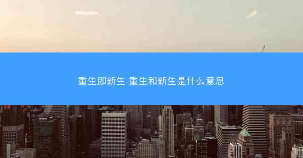 重生即新生-重生和新生是什么意思