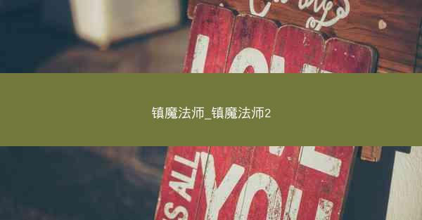镇魔法师_镇魔法师2