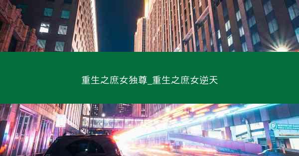 重生之庶女独尊_重生之庶女逆天