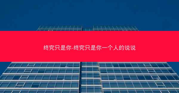 终究只是你-终究只是你一个人的说说