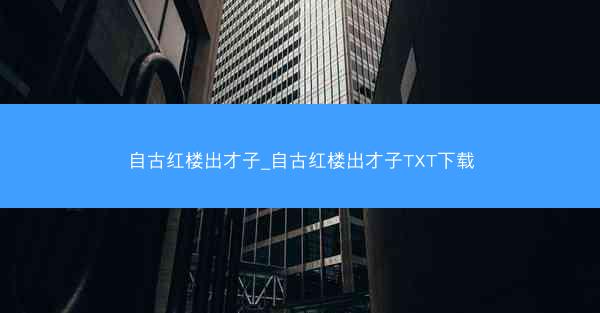 自古红楼出才子_自古红楼出才子TXT下载