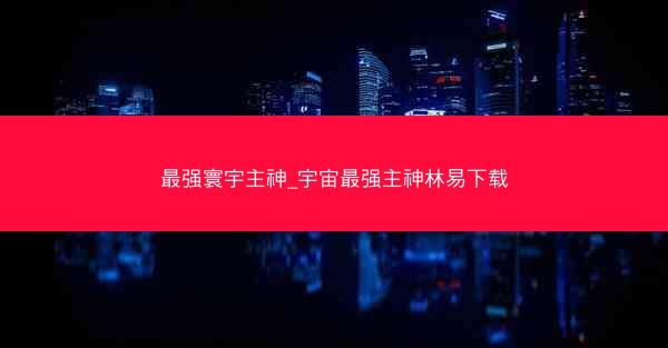 最强寰宇主神_宇宙最强主神林易下载