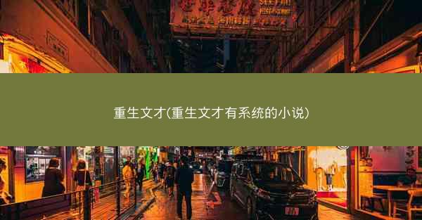 重生文才(重生文才有系统的小说)