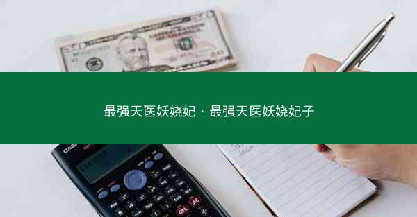 最强天医妖娆妃、最强天医妖娆妃子
