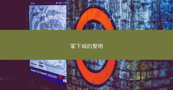 冢下城的黎明