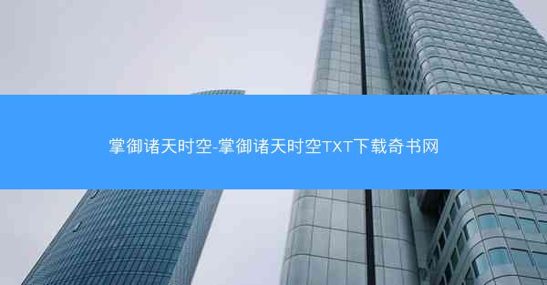 掌御诸天时空-掌御诸天时空TXT下载奇书网