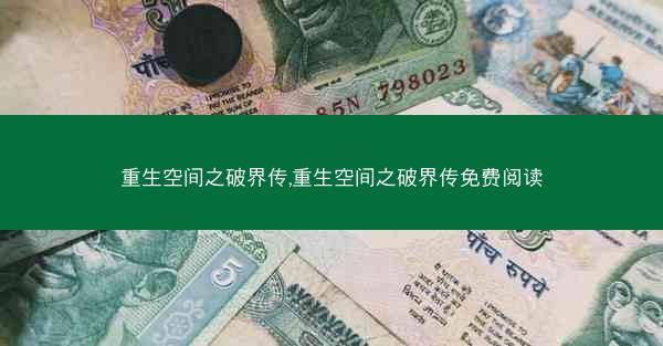 重生空间之破界传,重生空间之破界传免费阅读