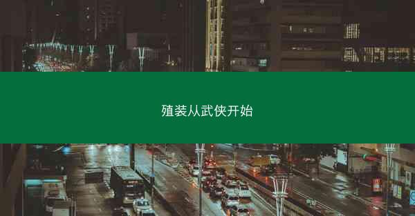 殖装从武侠开始