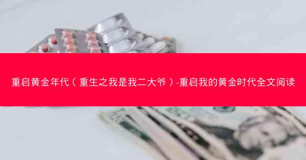 重启黄金年代（重生之我是我二大爷）-重启我的黄金时代全文阅读