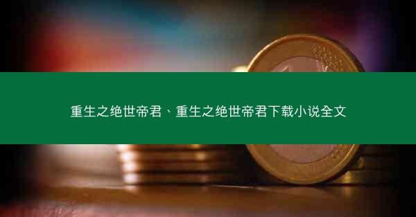重生之绝世帝君、重生之绝世帝君下载小说全文