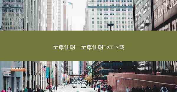 至尊仙朝—至尊仙朝TXT下载