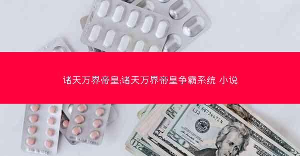 诸天万界帝皇;诸天万界帝皇争霸系统 小说