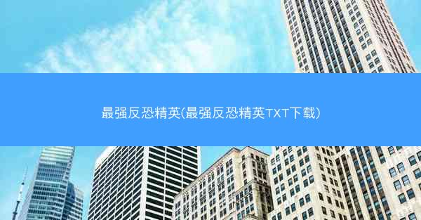 最强反恐精英(最强反恐精英TXT下载)