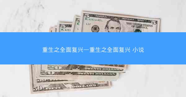 重生之全面复兴—重生之全面复兴 小说