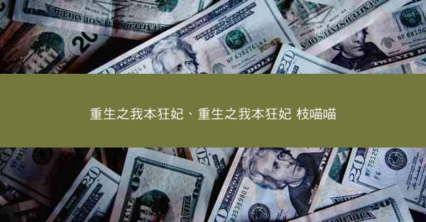 重生之我本狂妃、重生之我本狂妃 枝喵喵