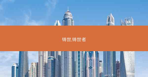 铸世,铸世者