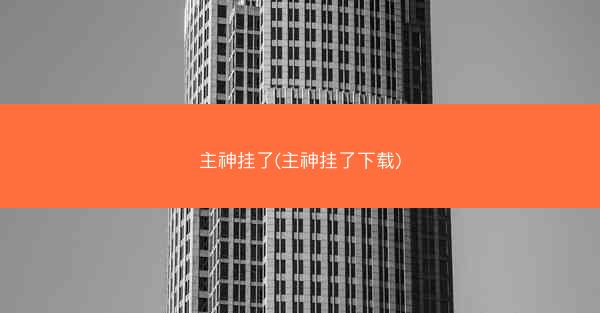 主神挂了(主神挂了下载)