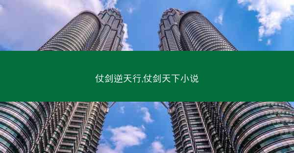 仗剑逆天行,仗剑天下小说