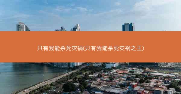 只有我能杀死灾祸(只有我能杀死灾祸之王)