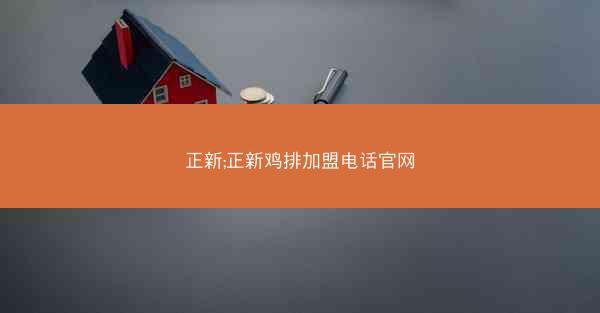 正新;正新鸡排加盟电话官网